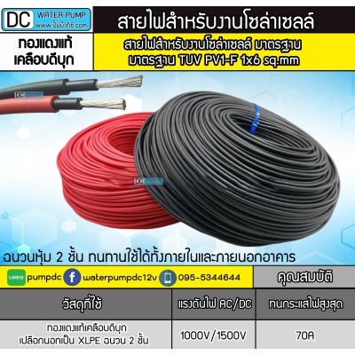 สายไฟสำหรับโซล่าเซลล์ PV1-F 1 x 6 sq.mm (สีดำ) (สีแดง) (1 ม้วน 100เมตร) สายไฟสำหรับโซล่าเซลล์ PV1-F 1 x 6 sq.mm (สีดำ) (สีแดง) (1 ม้วน 100เมตร)